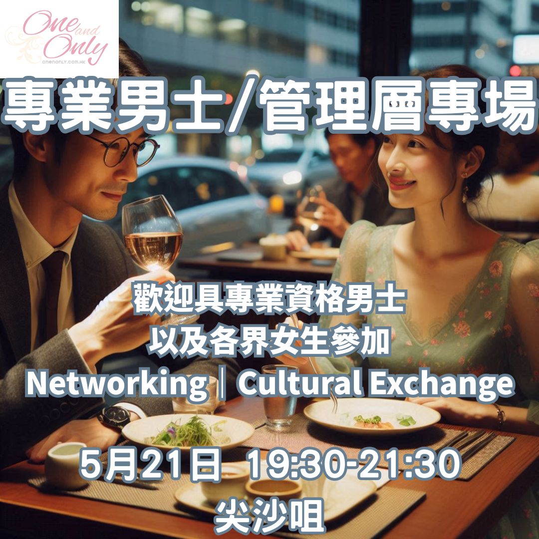 You are currently viewing 專業人士/經商/管理層男士之夜