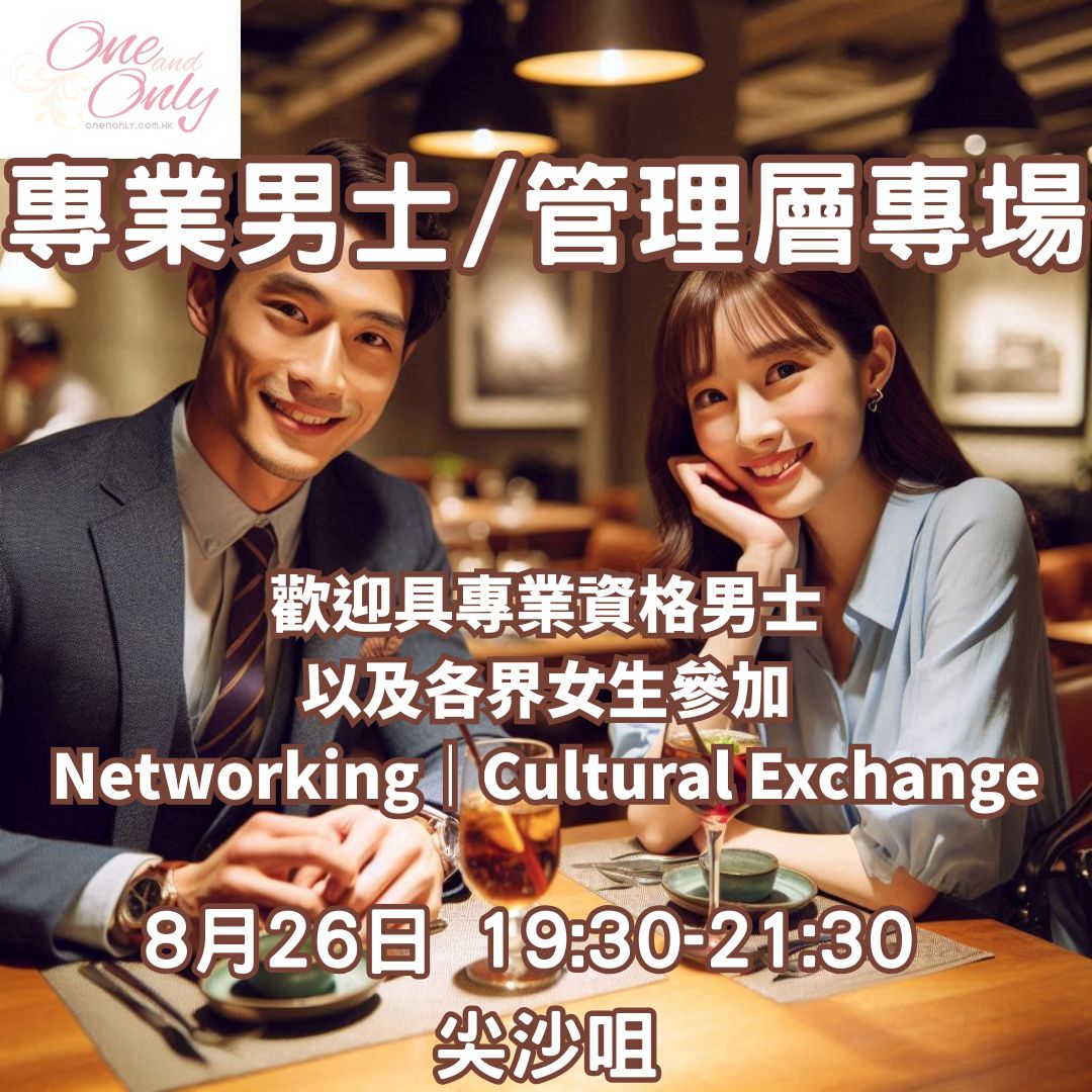 Read more about the article 專業人士/經商/管理層男士之夜