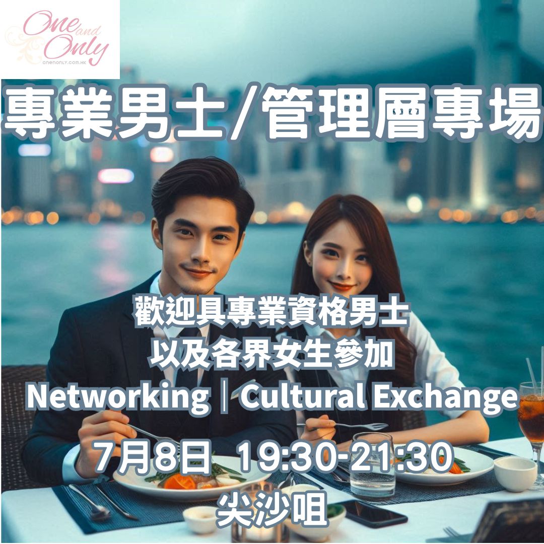 You are currently viewing 專業人士/經商/管理層男士之夜