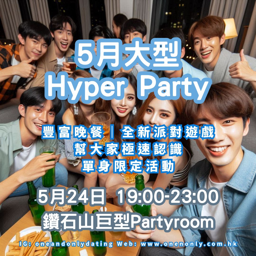 You are currently viewing 5月份大型Hyper Party(女生大優惠)