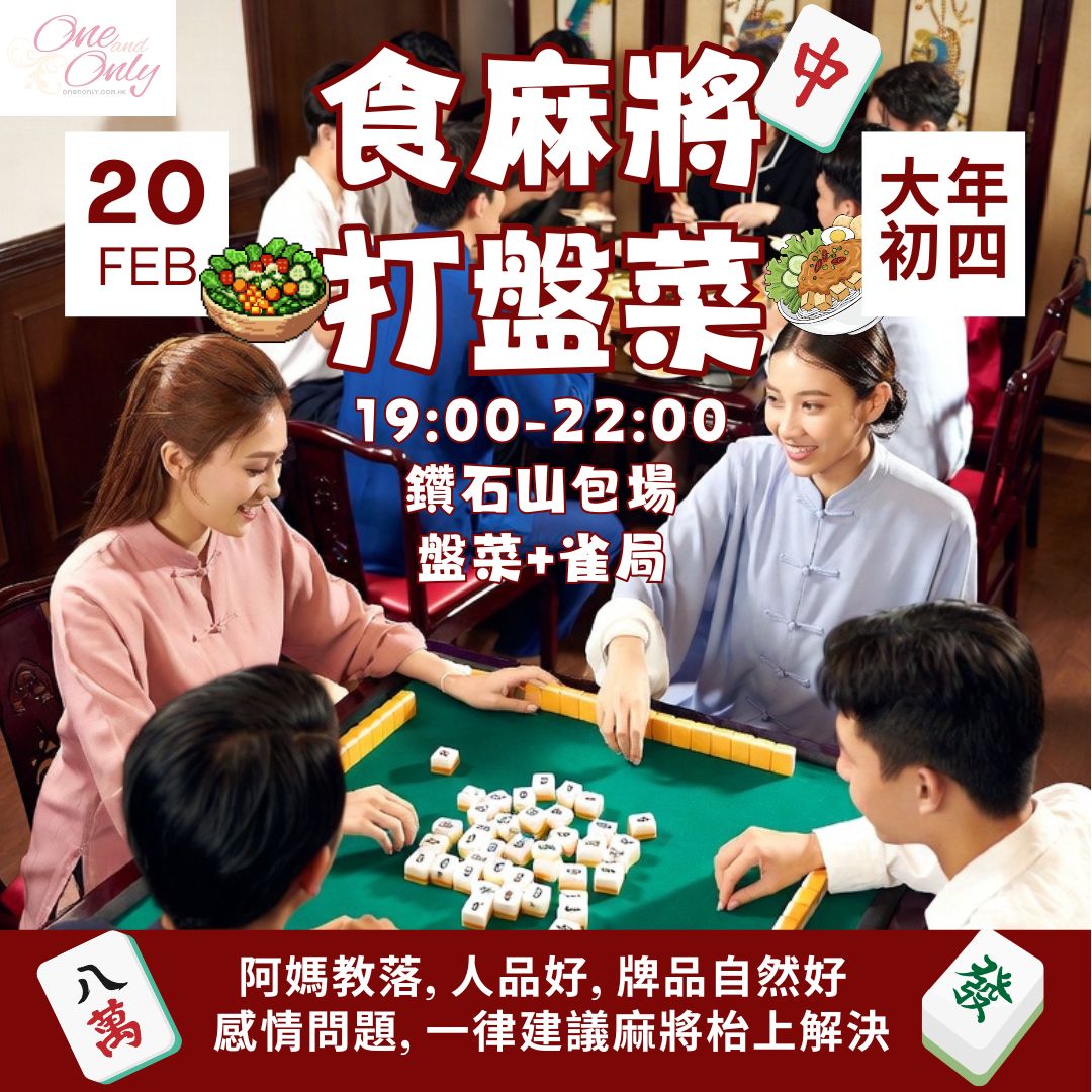 You are currently viewing 食麻將, 打盤菜