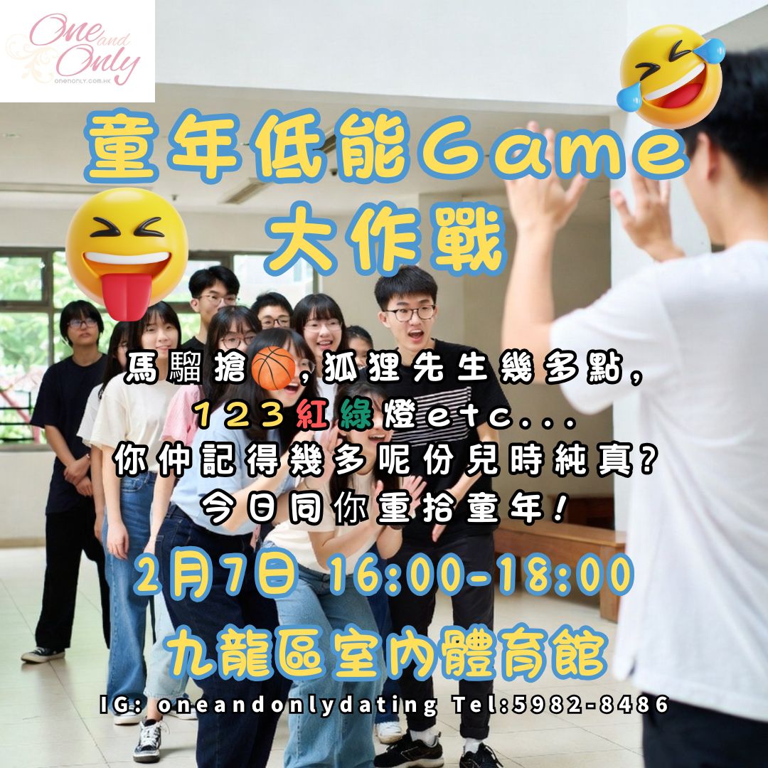 You are currently viewing 童年低能Game大作戰(女生優惠價)