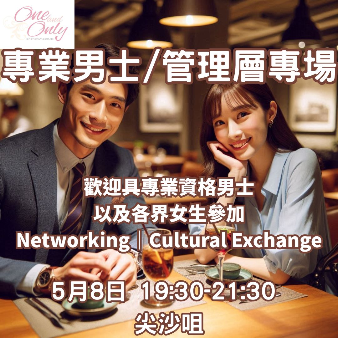 You are currently viewing 專業人士/經商/管理層男士之夜