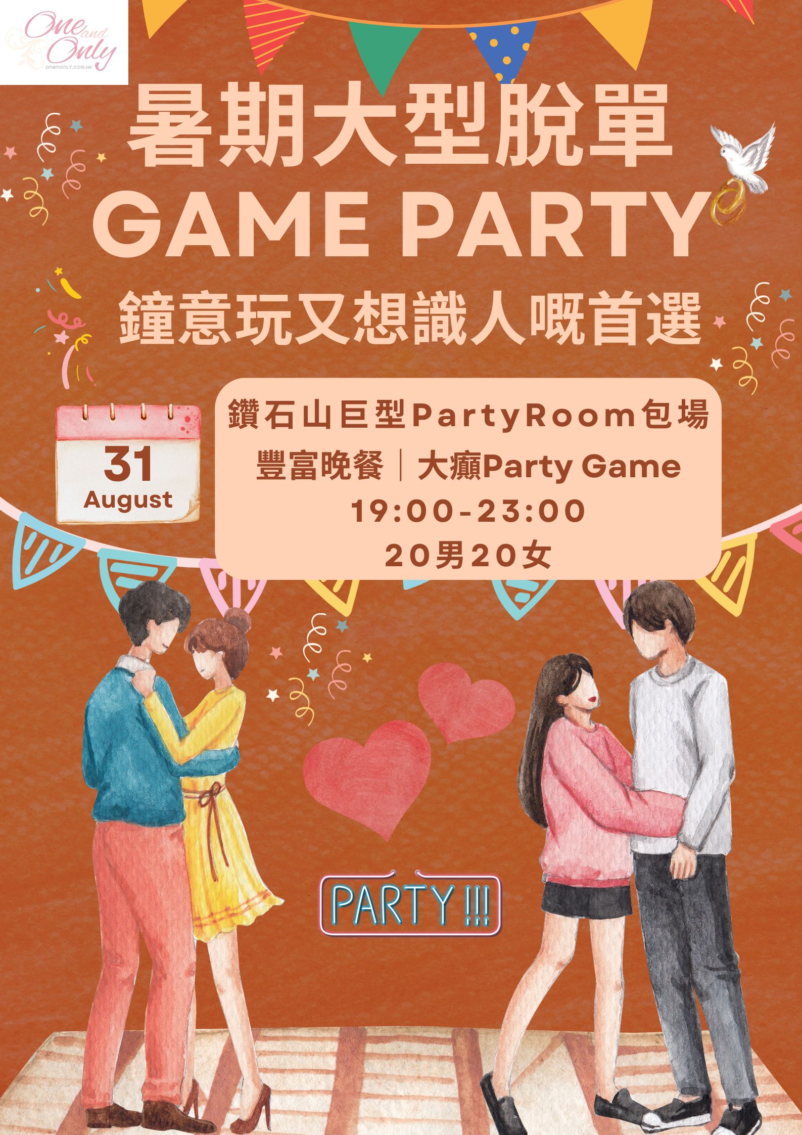 You are currently viewing 暑期大型聯誼脫單Party