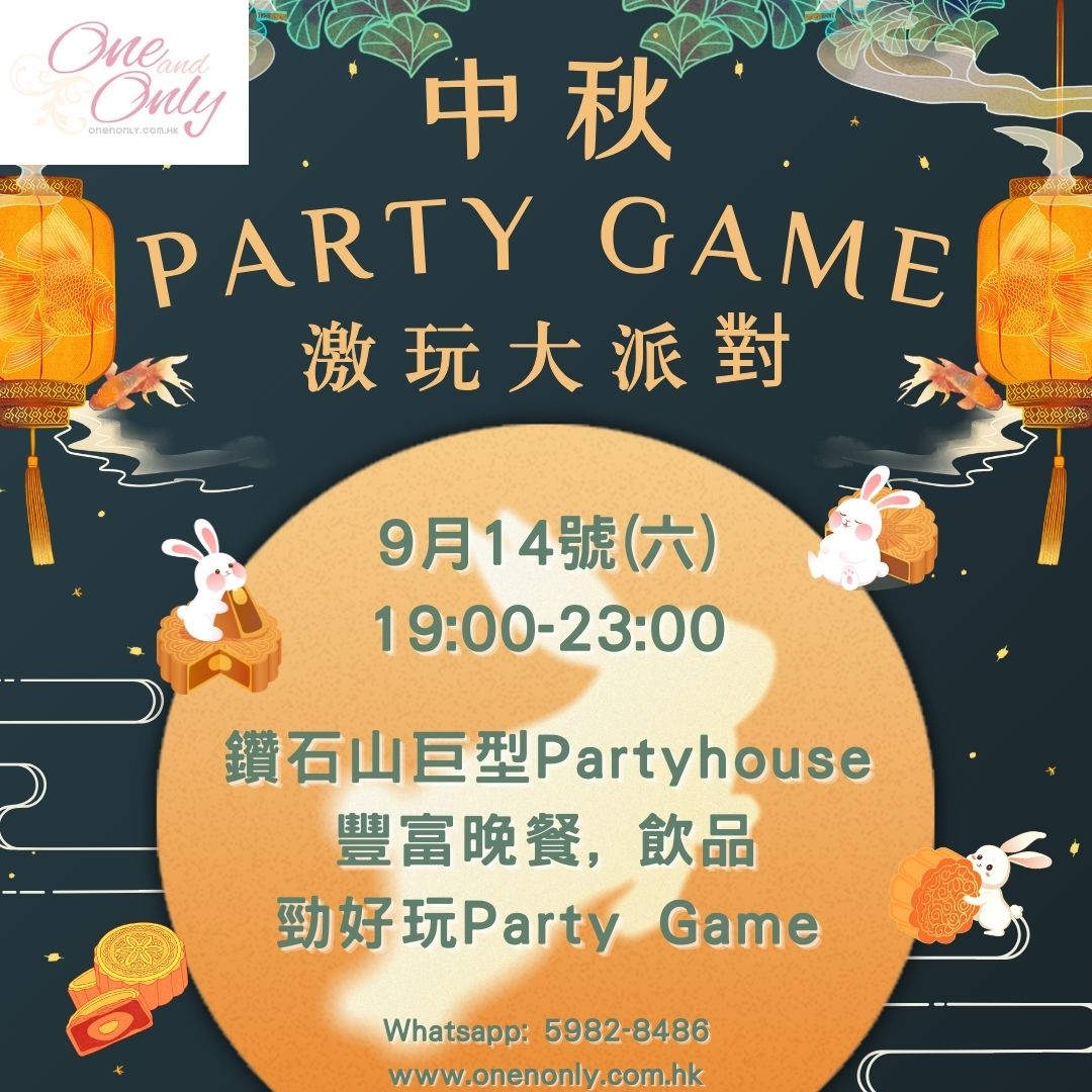 You are currently viewing 中秋Party Game激玩大派對