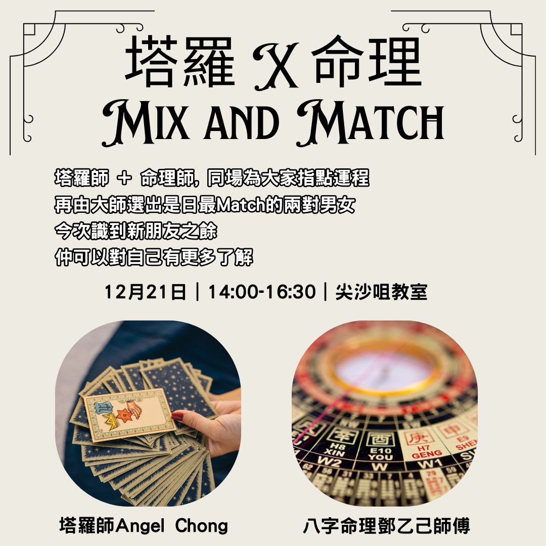 塔羅x命理Mix & Match