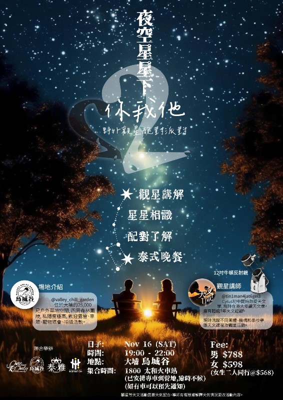 You are currently viewing 夜空星星下的你我他2.0