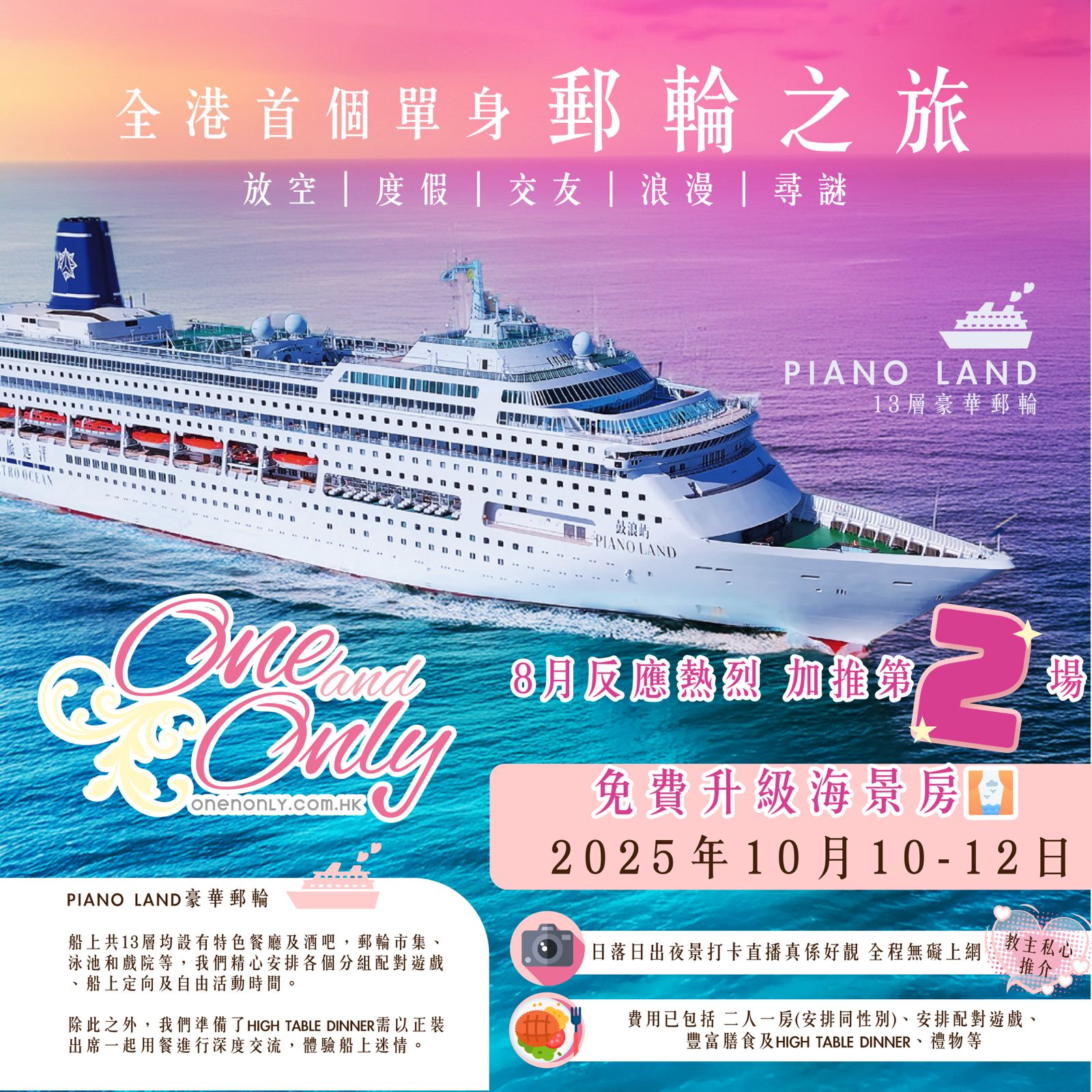 You are currently viewing 全港首個單身郵輪之旅2.0(女生優惠)