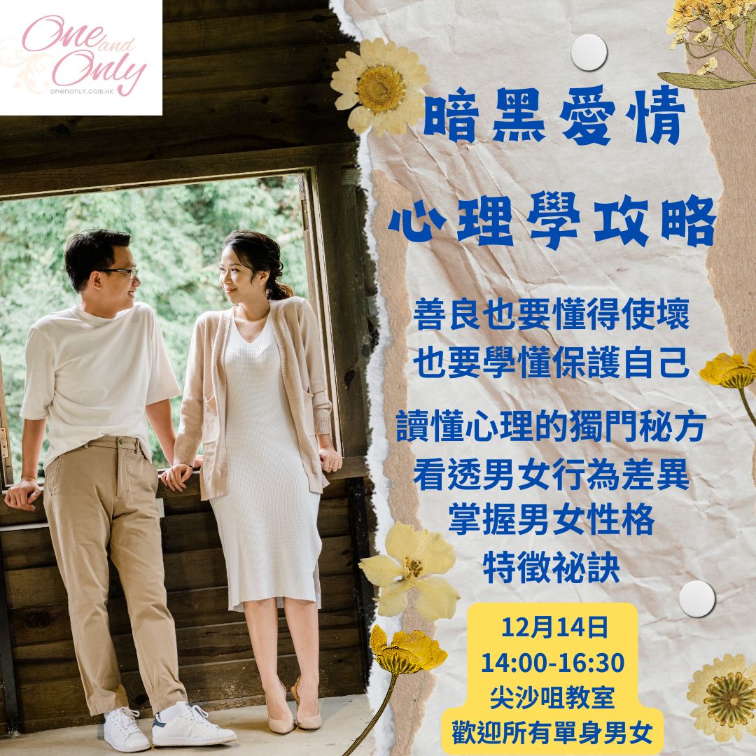 Read more about the article 暗黑愛情心理學攻略(女生免費)