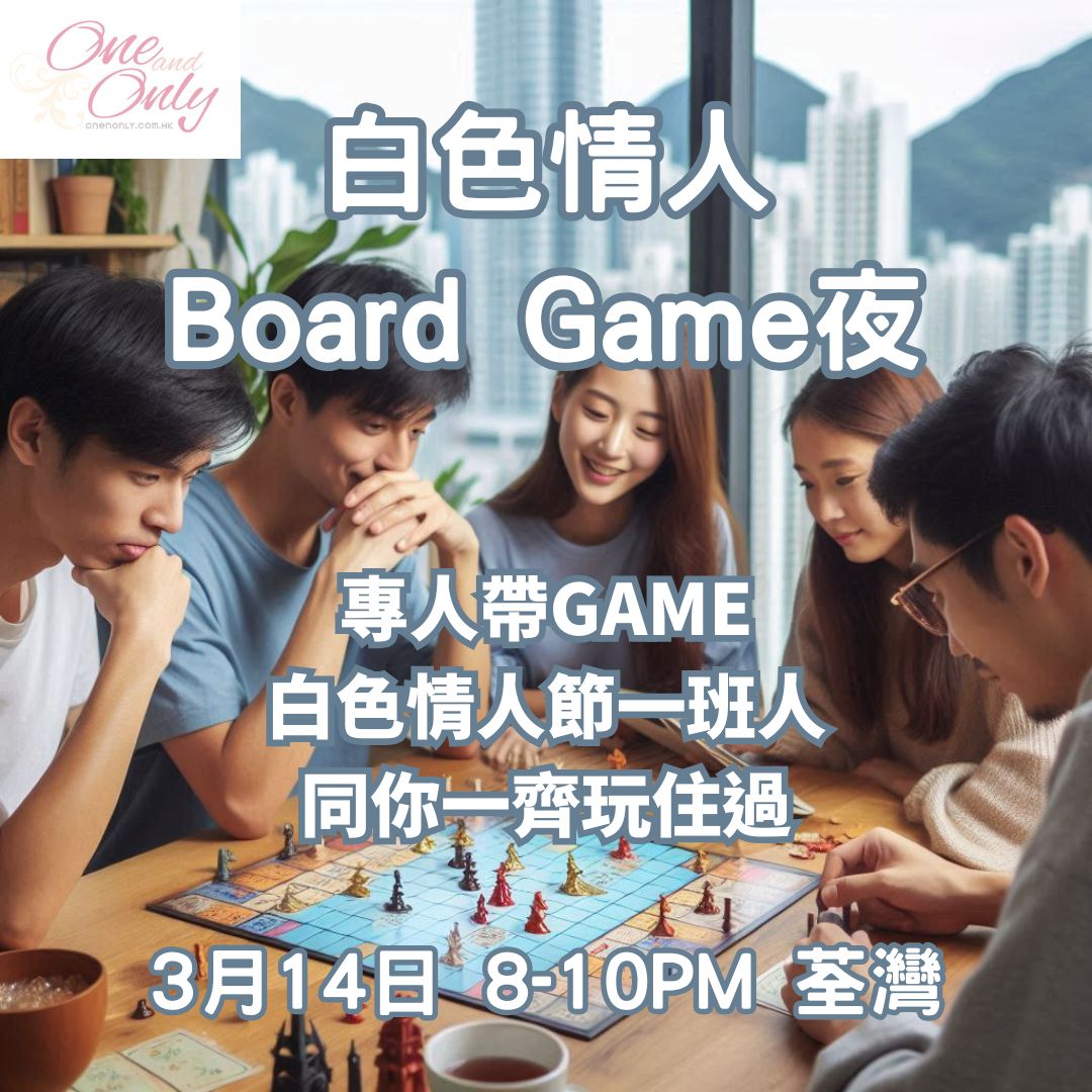 You are currently viewing 白色情人Board Game Night(女生280)