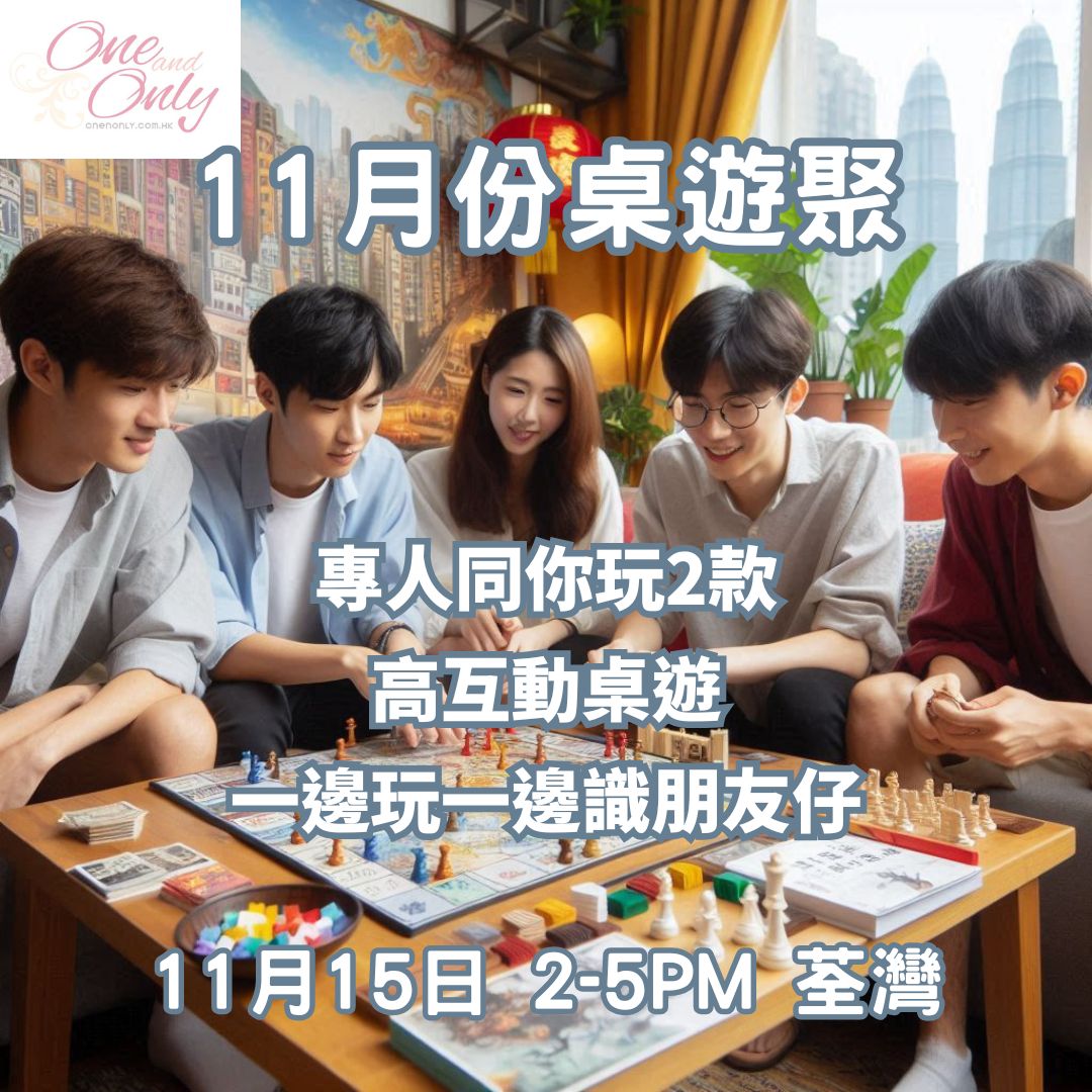 You are currently viewing 11月桌遊聚