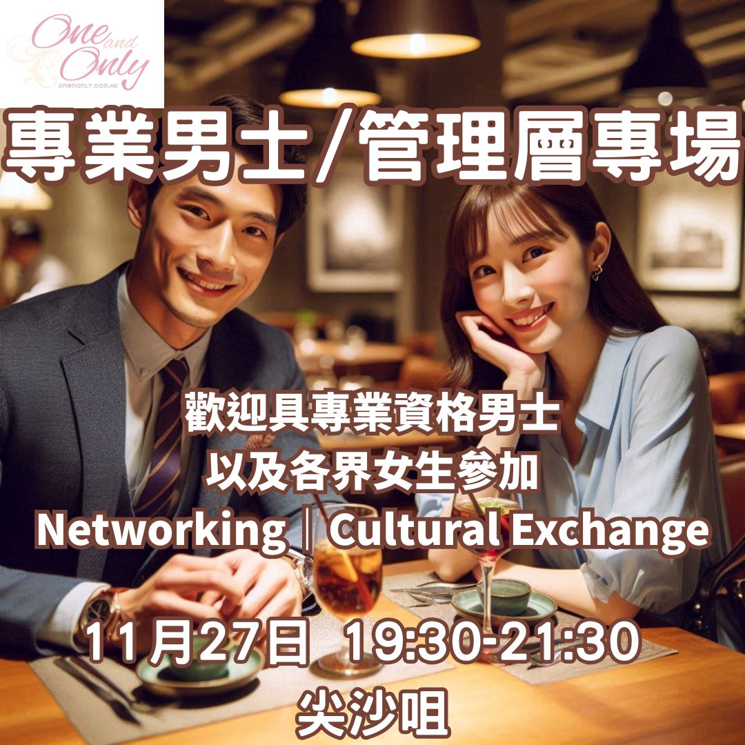 You are currently viewing 專業人士/經商/管理層男士之夜