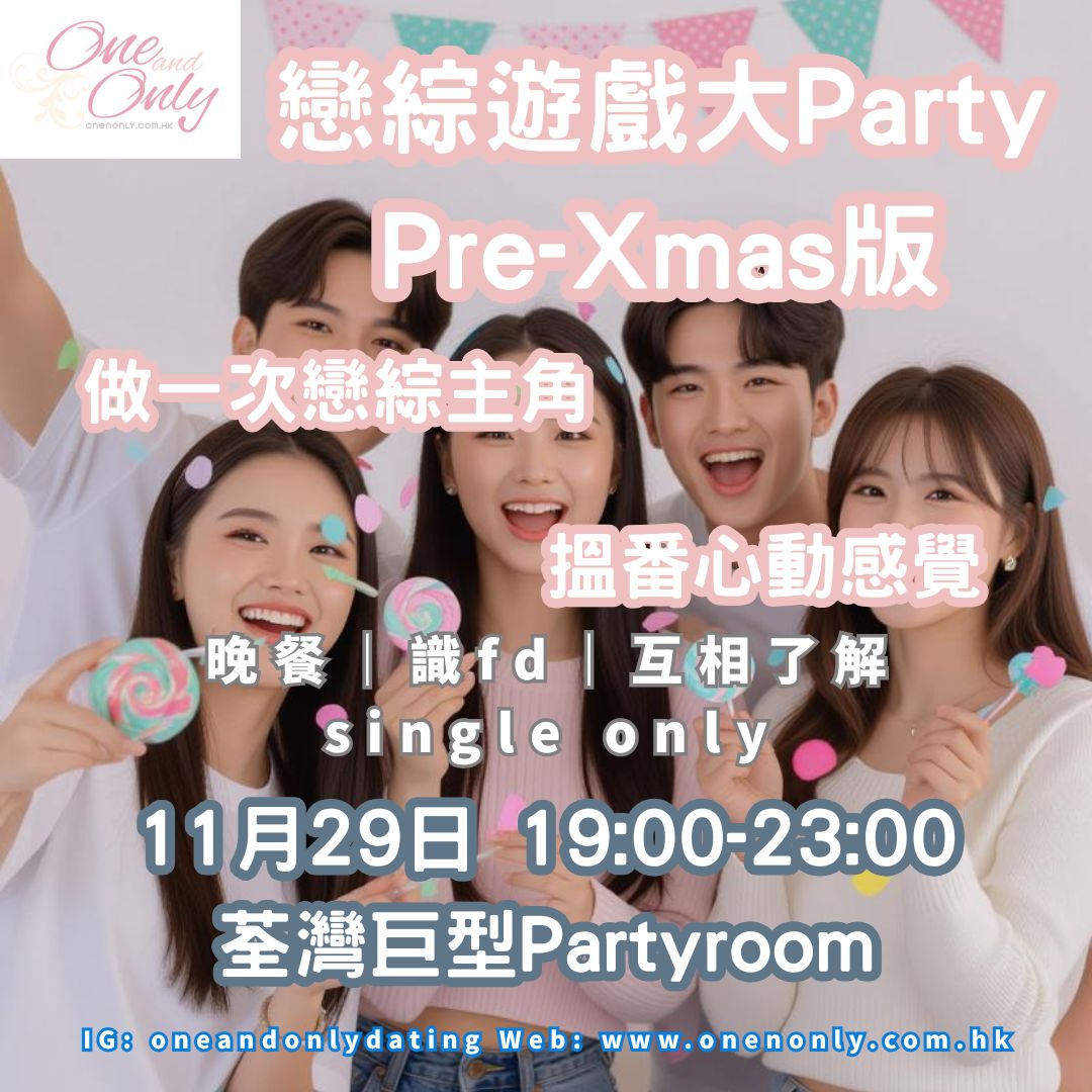戀綜遊戲大Party Pre-Xmas版