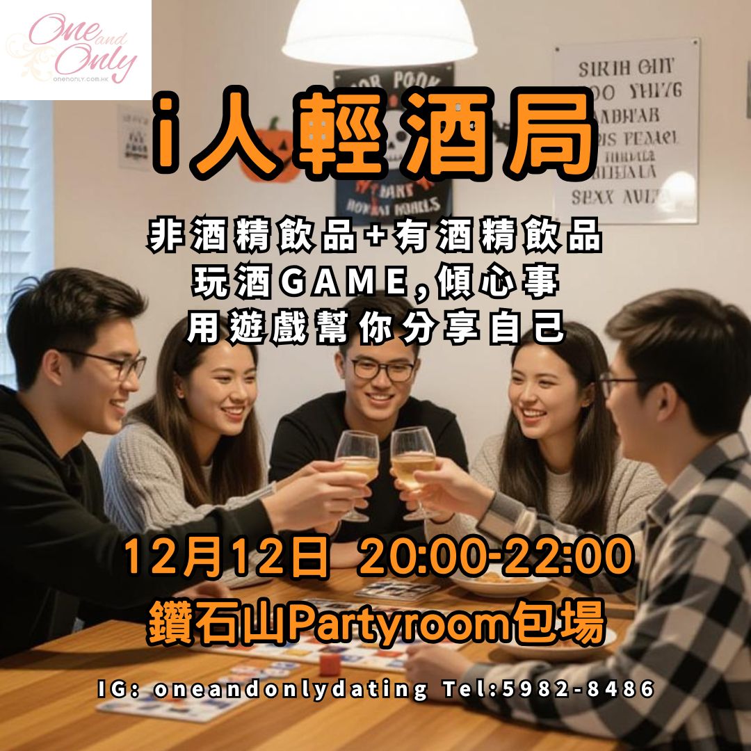 You are currently viewing i人輕酒局(供應有/無酒精飲品)