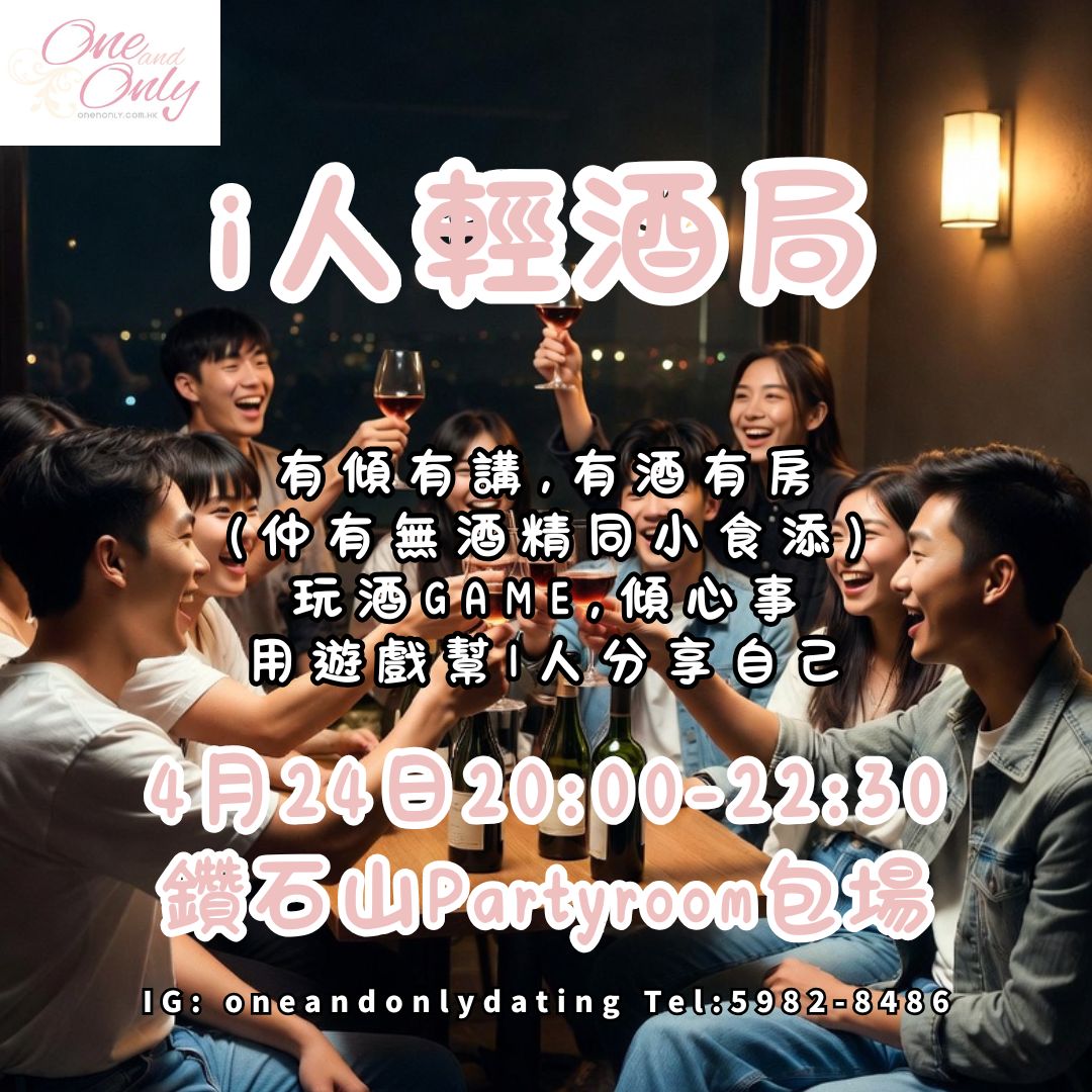 You are currently viewing i人輕酒局(供應有/無酒精飲品)