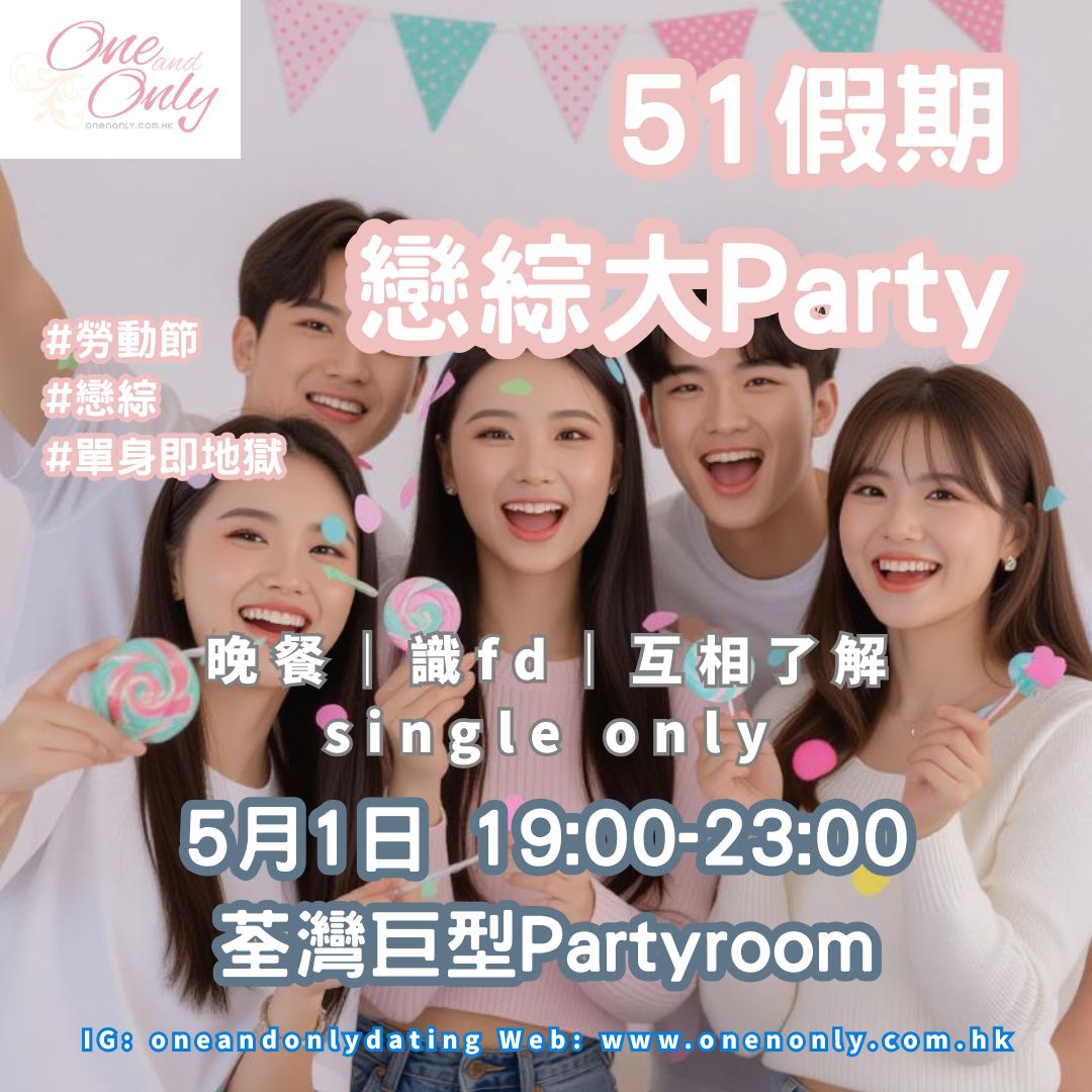 51假期戀綜大PARTY